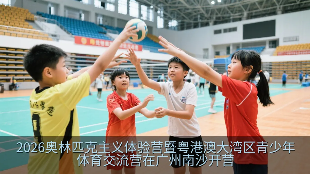 2026奥林匹克主义体验营暨粤港澳大湾区青少年体育交流营在广州南沙开营