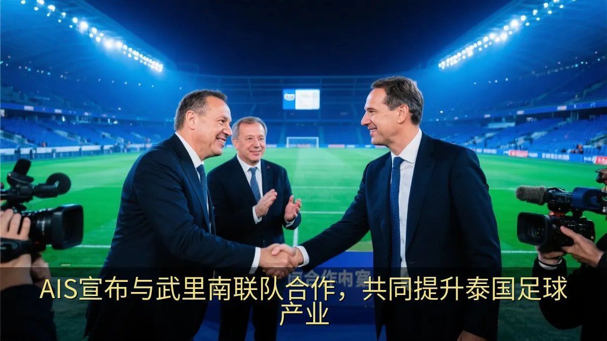AIS宣布与武里南联队合作，共同提升泰国足球产业